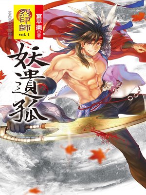 cover image of 烈印師 Volume1